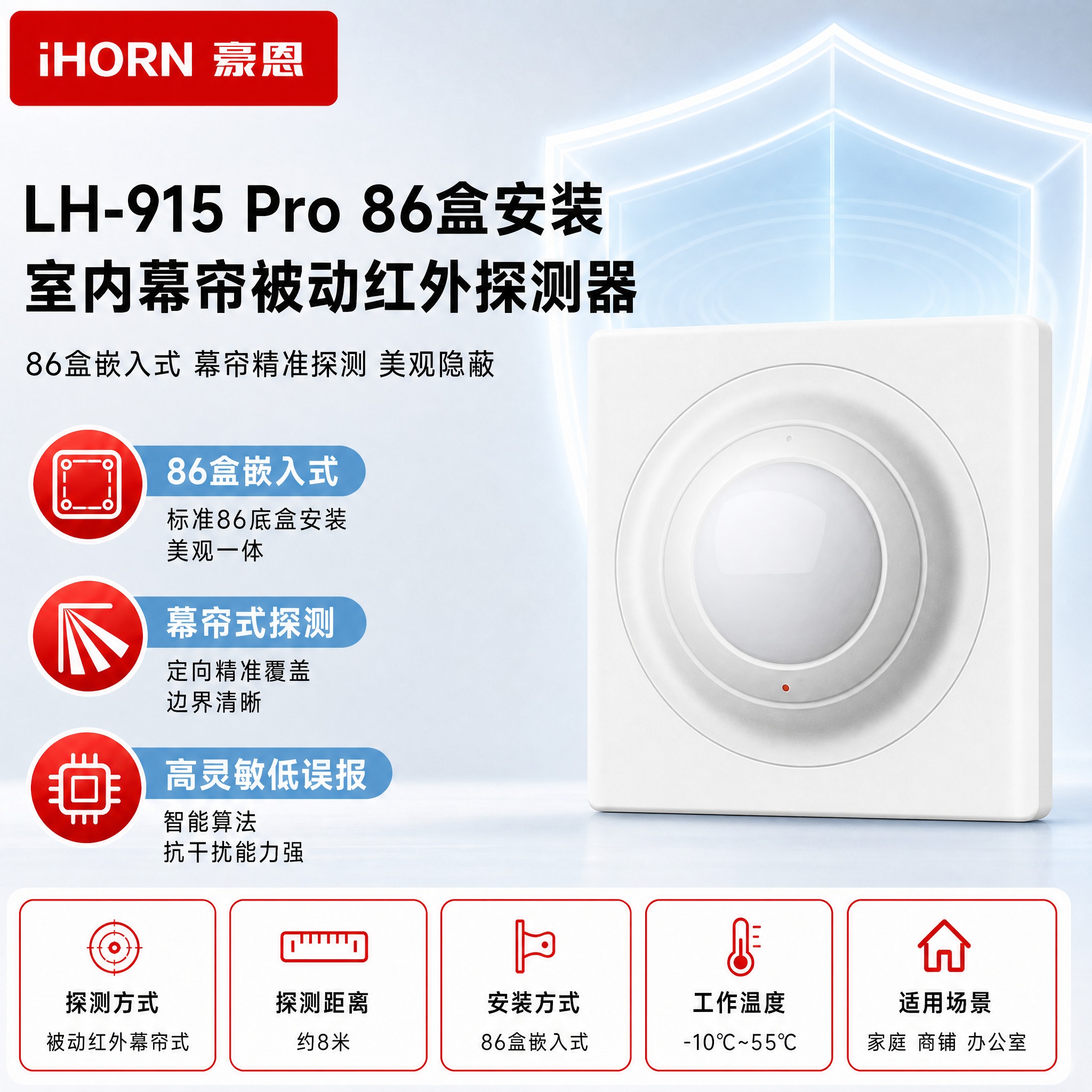 [主图-1] LH-915 Pro 86盒安装 室内幕帘被动红… - 图片创意预览