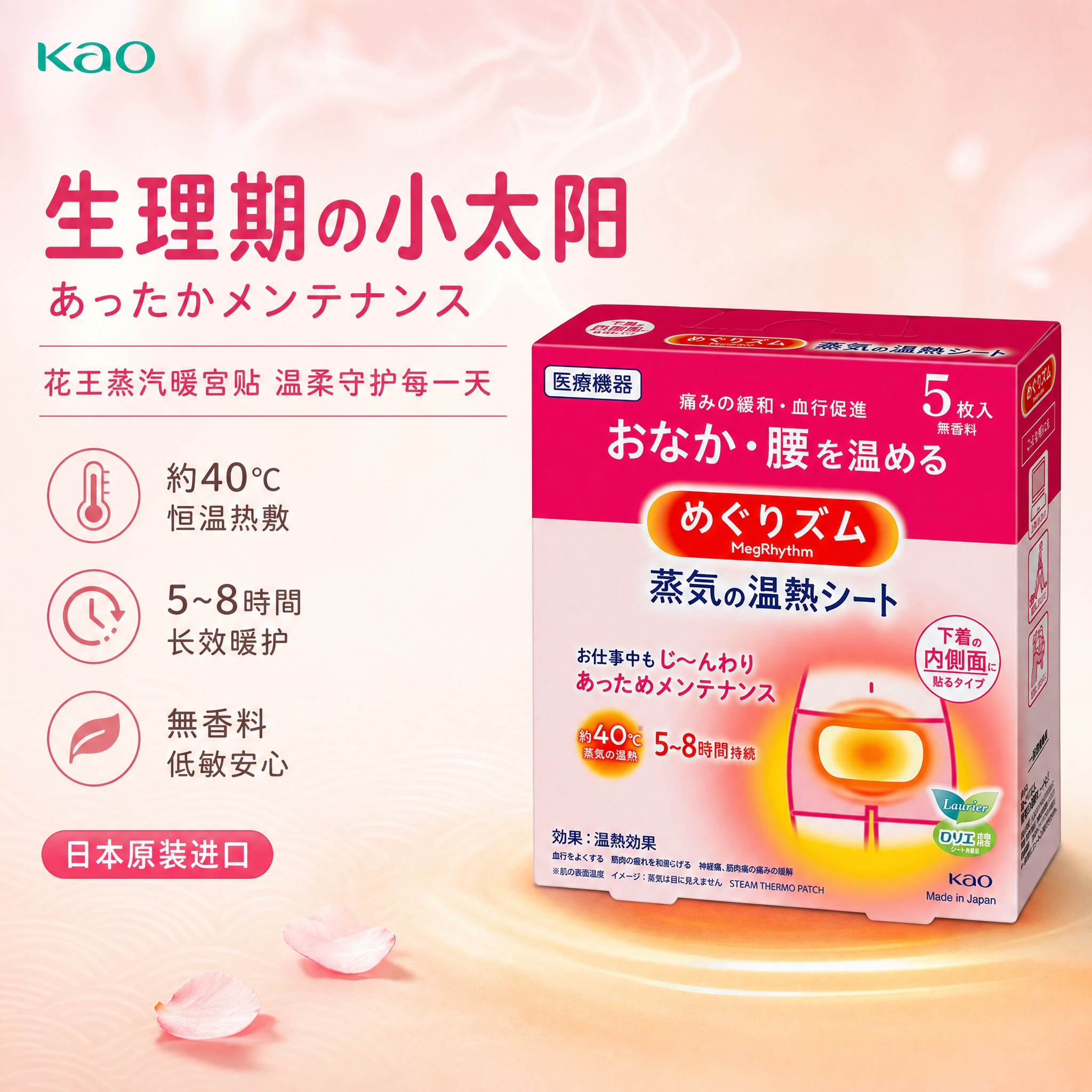 [单张主图] 日本花王MegRhythm蒸汽温热暖宫贴 日系俏… - 图片创意预览