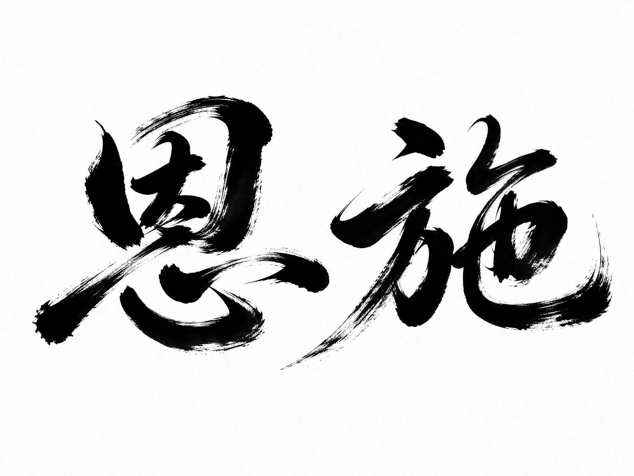 干净的纯白色背景。平面艺术字体设计，两个字"恩施"，所有文字单… - 图片创意预览