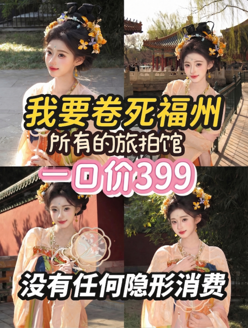 只修改文字内容，保留这张图原本所有内容：人物背景、所有字体样式、每个文字的大小、颜色描边和绝对位置都完全不变，只将文字中“南昌”改为“福州”，“258”改为“399”预览效果