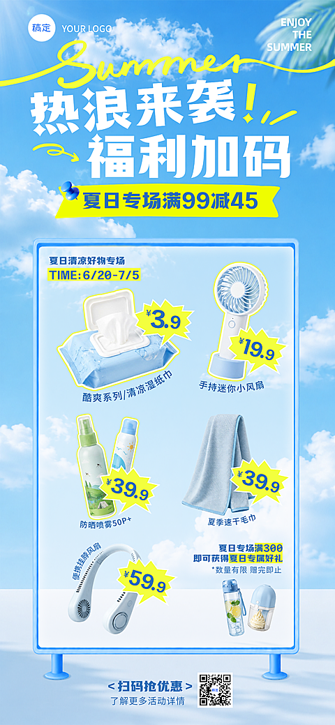 清新感夏日夏季零售促销活动好物推荐全屏竖版海报