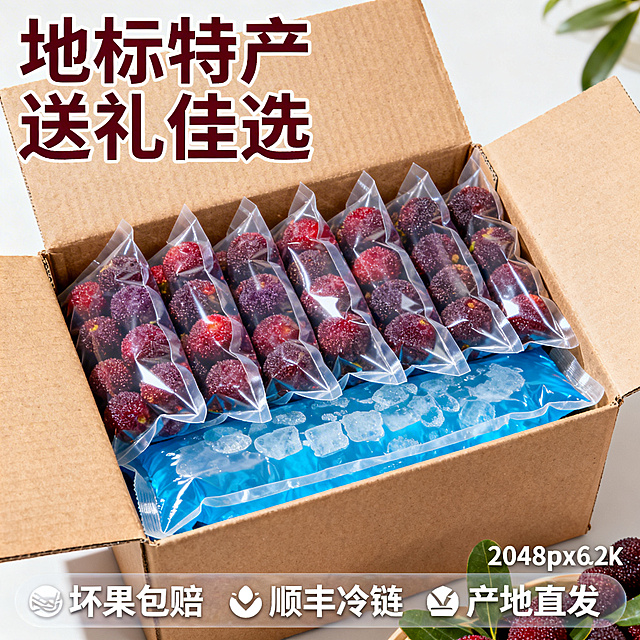[主图 5] 服务与转化
[主图主题] 整箱发货展示与服务承诺
[氛围/风格] 整洁大气，品质可靠
[画面元素] 打开的快递纸箱里，整齐码放着一颗颗套好保鲜袋的浮宫杨梅，底部铺着保鲜冰袋，展示完整的发货状态，果实新鲜完好，包装干净卫生
[配色色系] 主色调：杨梅红紫，纸箱原色；辅助色：冰袋蓝色，保鲜袋透明
[视角构图] 俯视平视结合，整箱展示，主体居中
[文字版式] 顶部主文案 "地标特产 送礼佳选"，底部半透明悬浮条横向排列三个服务承诺："坏果包赔" "顺丰冷链" "产地直发"，字体白色，图标搭配文字，整齐排列，不遮挡箱内杨梅主体，布局清晰
[比例分辨率] 2048px边长，2k分辨率