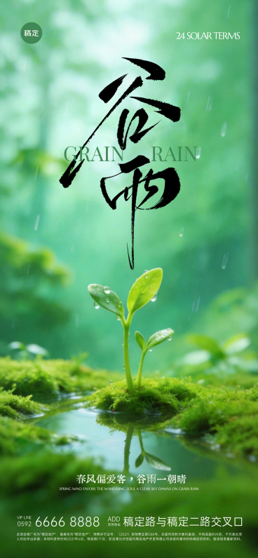谷雨传统文化谷雨节气祝福全屏竖版海报预览效果