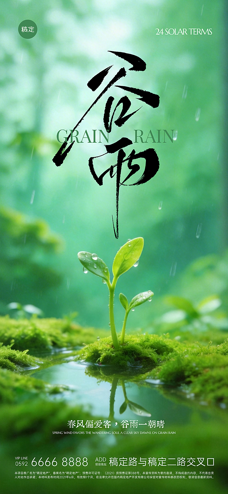 谷雨传统文化谷雨节气祝福全屏竖版海报