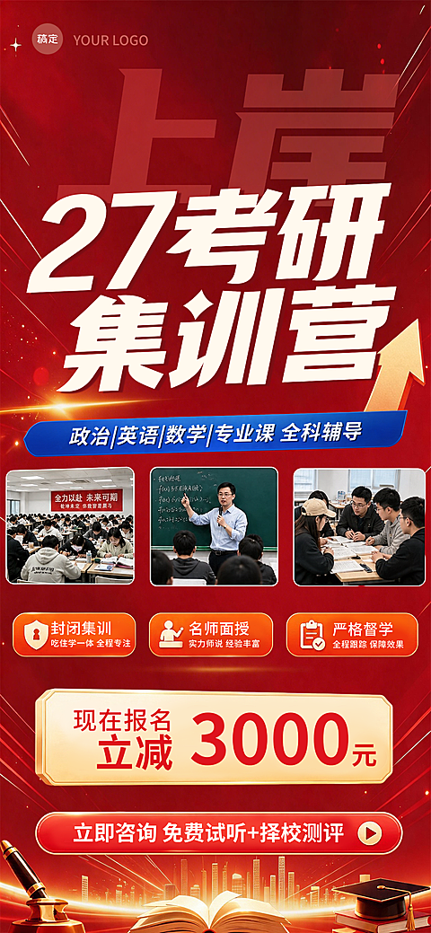 考研集训营教育培训促销海报。红色背景设计，展示考研培训课程与名师授课场景。画面包含课堂实拍图、学科科目及立减优惠信息，适合用于教育培训机构招生宣传。