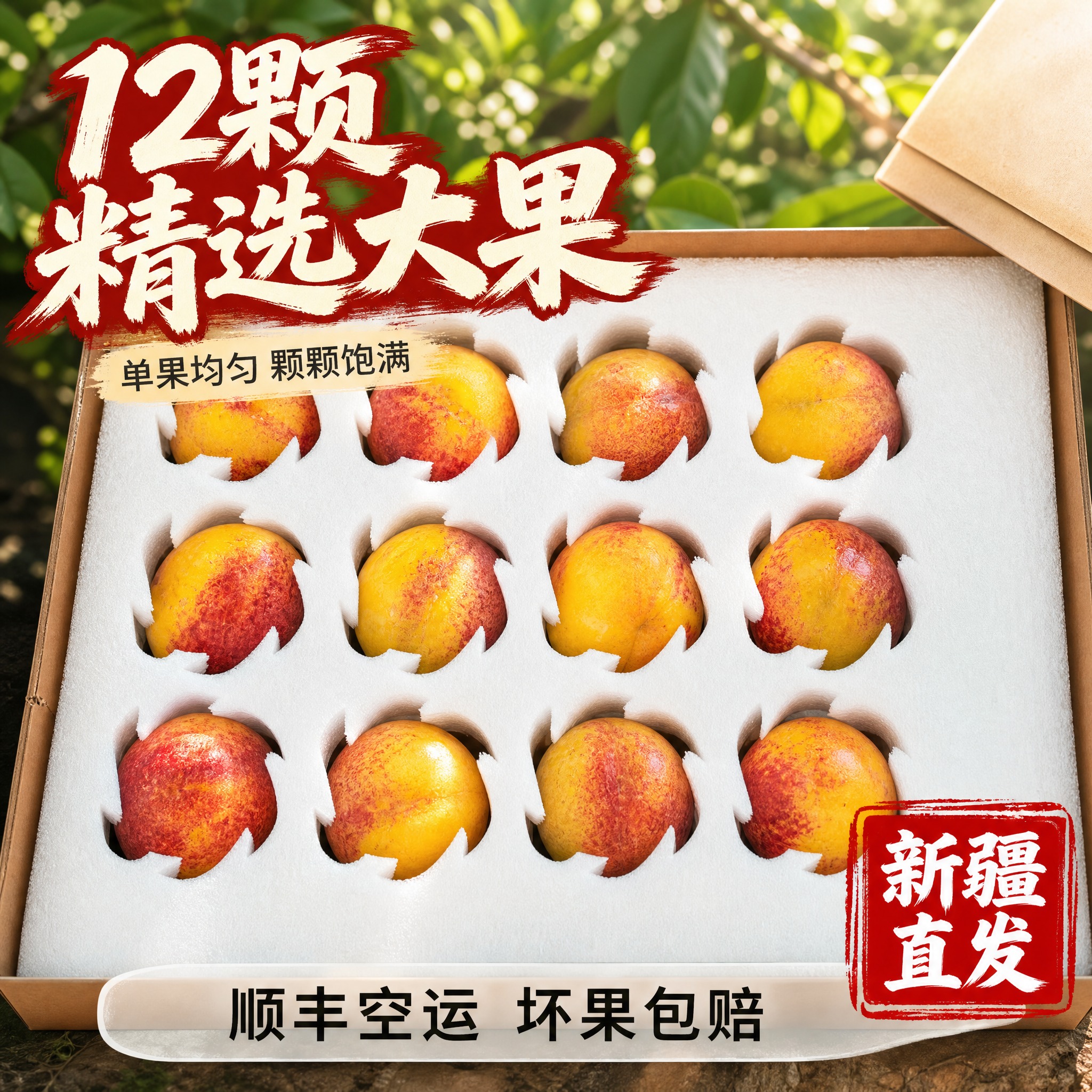 [主图-1] 新疆戈壁油桃12颗装礼盒首图 开箱食欲诱惑 [统… - 图片创意预览