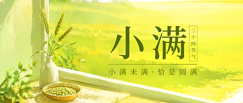小满通用节气祝福水墨风微信公众号首图