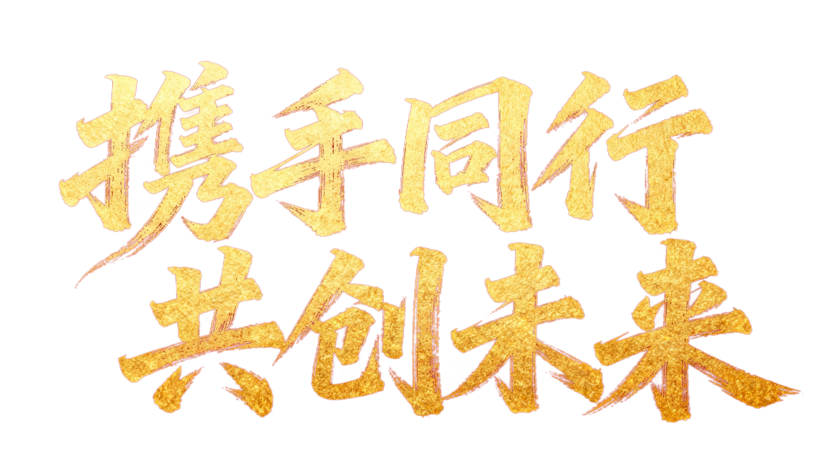 生成“携手同行共创未来”金色书法字，红色背景，带一点书法七夕，笔触苍劲有力，文字生成一百，带一点连笔效果，文字生成一排预览效果