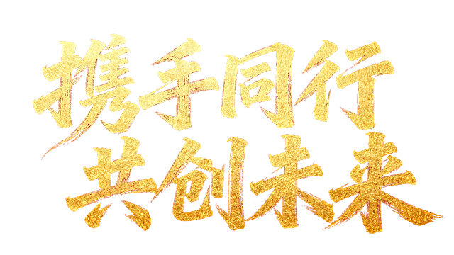 生成“携手同行共创未来”金色书法字，红色背景，带一点书法七夕，笔触苍劲有力，文字生成一百，带一点连笔效果，文字生成一排