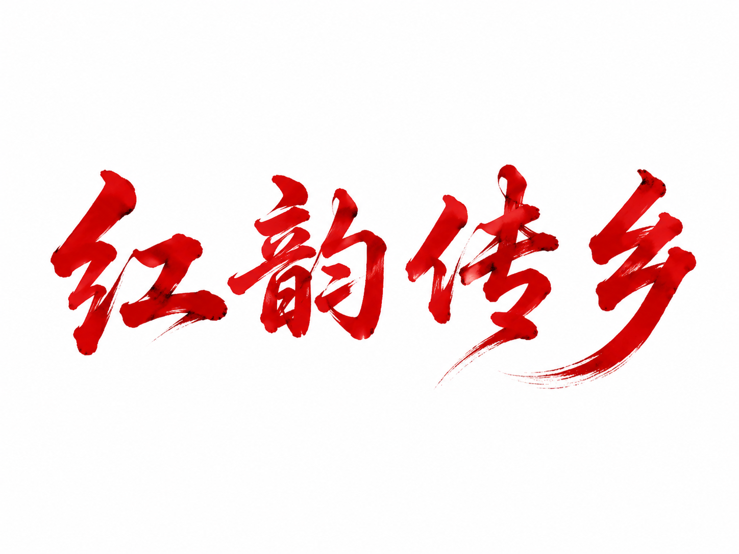 干净的纯白色背景。平面艺术字体设计，四个字"红韵传乡"，所有文… - 图片创意预览