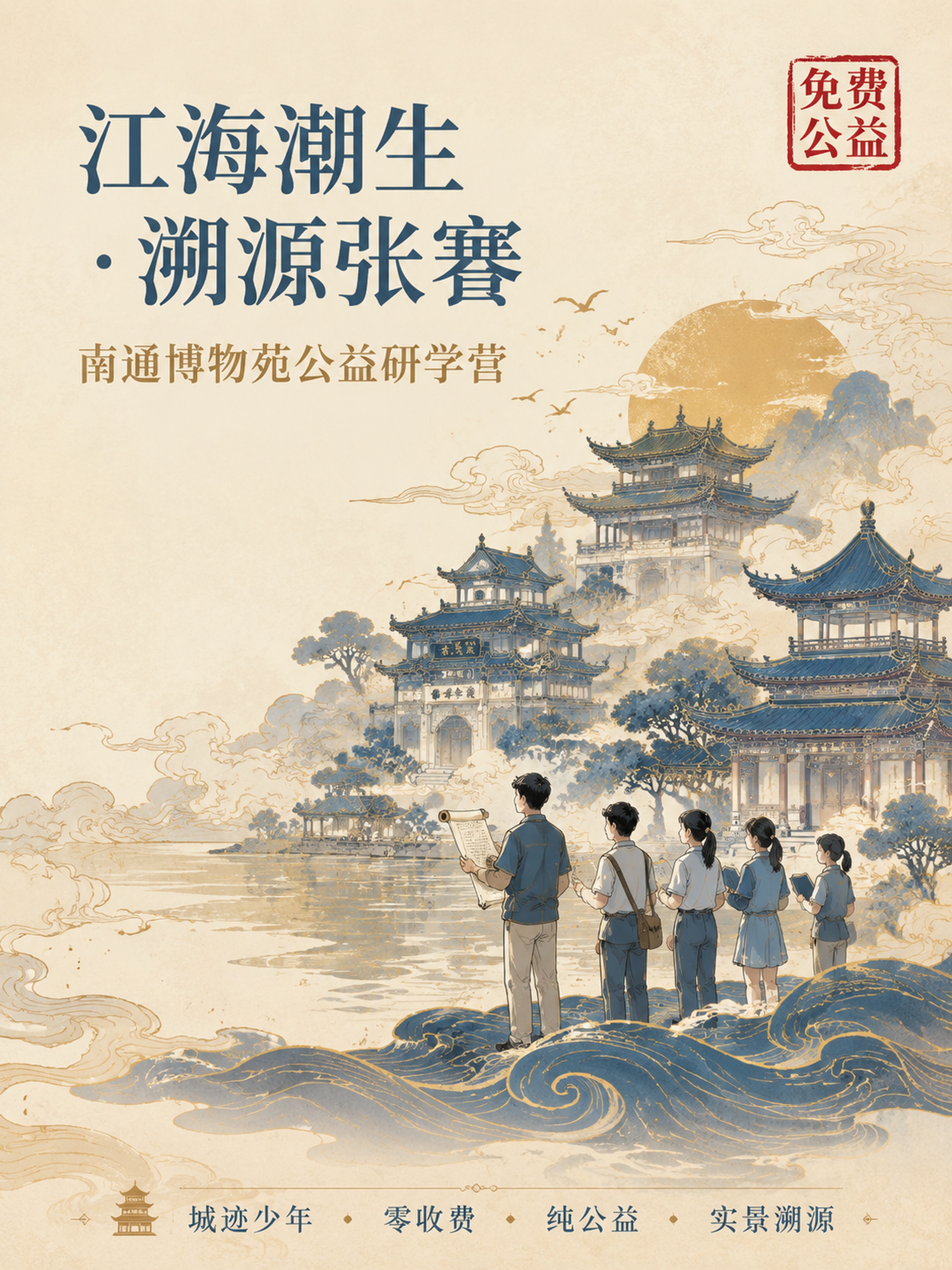 [第1张] 公益研学营详情页头图主视觉海报。国潮文博风格，米黄… - 图片创意预览