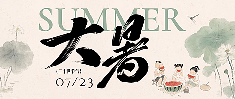 大暑节气祝福中式雅致感全公众号首图