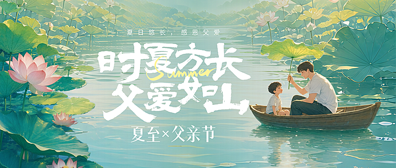 父亲节夏至祝福通用温馨感亲子泛舟场景微信公众号首图