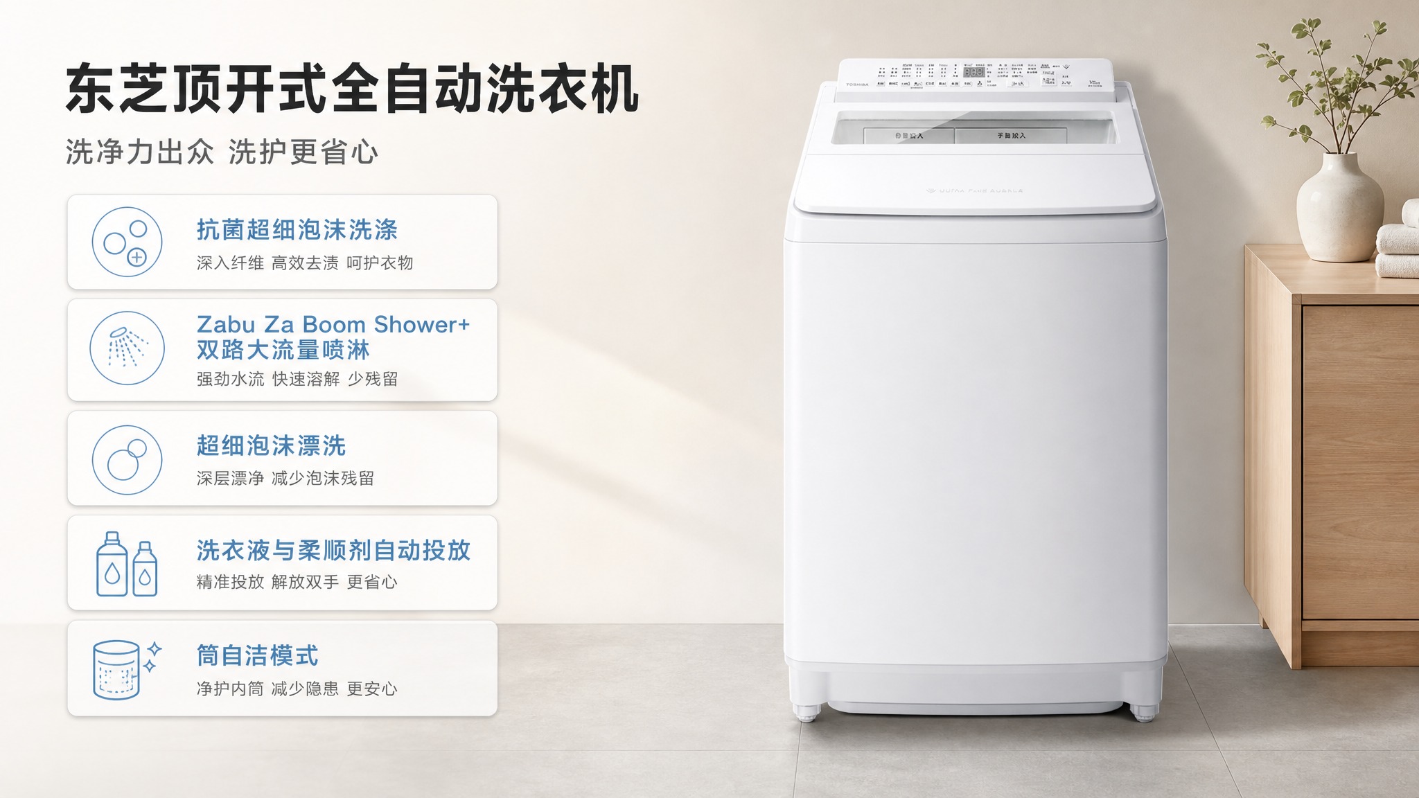 提示词 [主图-2] 东芝顶开式全自动洗衣机 —— 电商详情页… - 图片创意预览