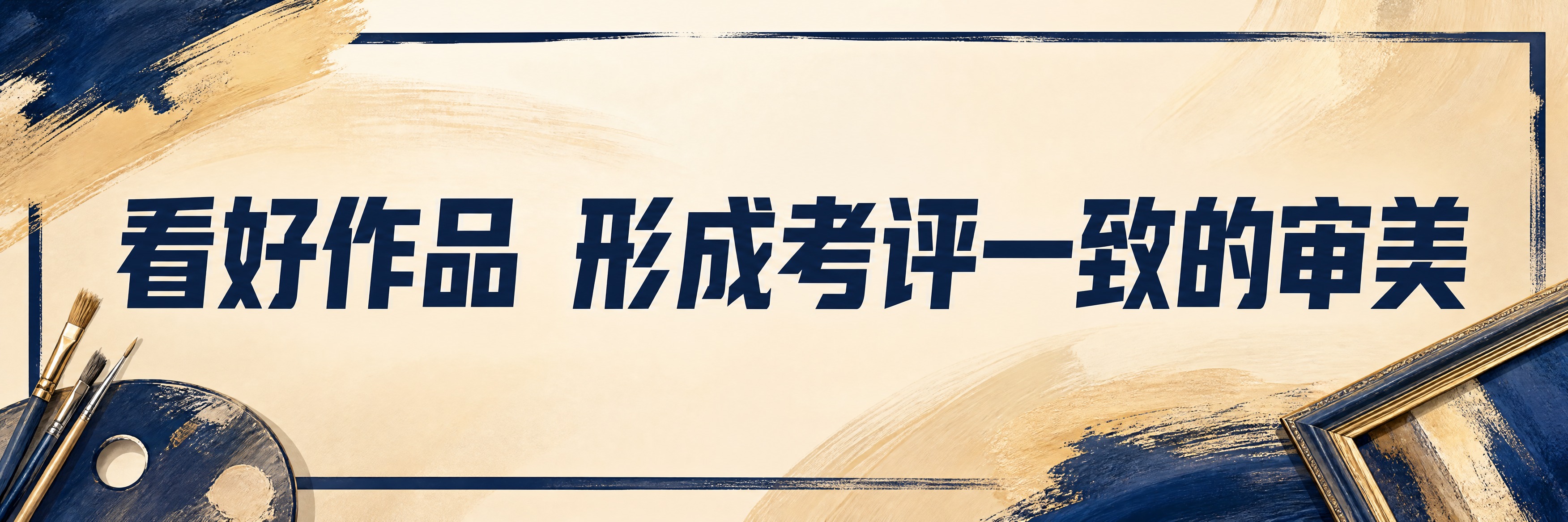 青春励志考试主题横幅海报，横版超宽幅。画面中央是超大号粗体主标… - 图片创意预览