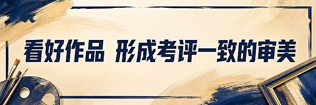 青春励志考试主题横幅海报，横版超宽幅。画面中央是超大号粗体主标题文字："看好作品 形成考评一致的审美"，文字醒目有力，占据画面主要视觉重心。背景采用暖米色渐变搭配藏青色画框、调色板等美术元素抽象图形，体现审美养成与艺术修养，有画笔涂抹纹理。整体风格沉稳大气，朴实真诚，留白舒适，版式精美。画面中只保留这一句主标题文字，不添加其他任何文字、二维码、logo或装饰文案。超高清，2K画质。