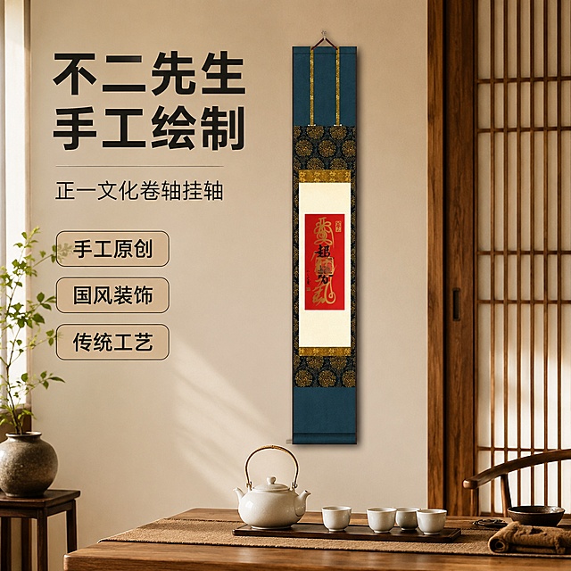 [主图-1] 不二先生手绘正一文化卷轴挂画，茶空间场景呈现首图。氛围风格：国风茶室静谧氛围，传统文化雅致感。画质：商业摄影质感，光线柔和通透，产品清晰真实，画面干净高级。元素：不二先生手绘正一文化卷轴挂在茶室木格推拉门旁墙面，下方搭配茶桌与白瓷茶壶，产品为视觉中心，主体占比约65%。保持卷轴外观（物理结构、材质质感、颜色）与输入产品图绝对一致，杜绝任何变形和色差，精细化处理。光影：柔和室内顶光搭配侧方自然光，营造安静品茶氛围，光影层次自然。配色：保留产品墨绿黑金，木色茶空间背景，凸显产品。视角构图：平视完整展现，满铺无边框。文字版式：左上大字主文案“不二先生 手工绘制”，黑色粗体醒目，下方小字“正一文化卷轴挂轴”，右侧三个标签“手工原创 国风装饰 传统工艺”，大字直白符合拼多多风格，不遮挡产品。比例分辨率：1:1比例，2048x2048像素，文字清晰可辨，超高清。负向提示词：变形，文字错乱，产品图模糊，背景杂乱，水印，电商平台Logo，绝对化违禁词，宗教迷信宣传。