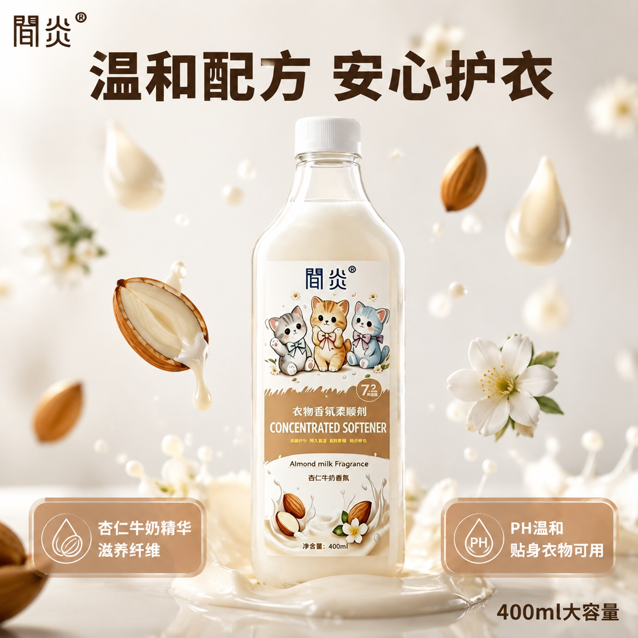 [主图-3] 衣物香氛柔顺剂成分品质图 透明纯净奶白质感 [氛… - 图片创意预览