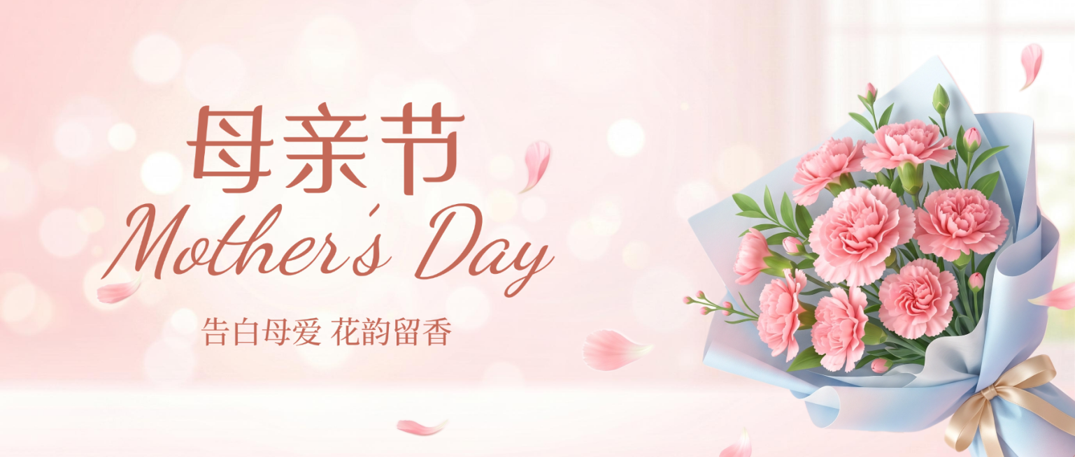 母亲节节日祝福粉色温馨公众号首图预览效果