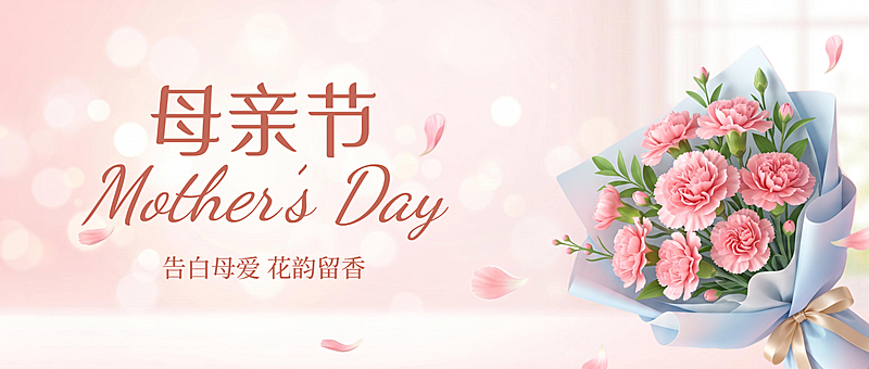 母亲节节日祝福粉色温馨公众号首图