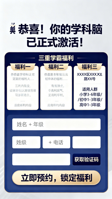 教育培训福利领取留资页面，顶部显示"🎉 恭喜！你的学科脑已正式激活！"，列出三重学霸福利，展示机构地址和适用人群，下方有"姓名 + 年级 + 电话"填写区域，底部有"立即预约，锁定福利"按钮，整体风预览效果