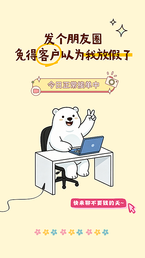 今日正常营业接单销售朋友圈卡通风竖版海报