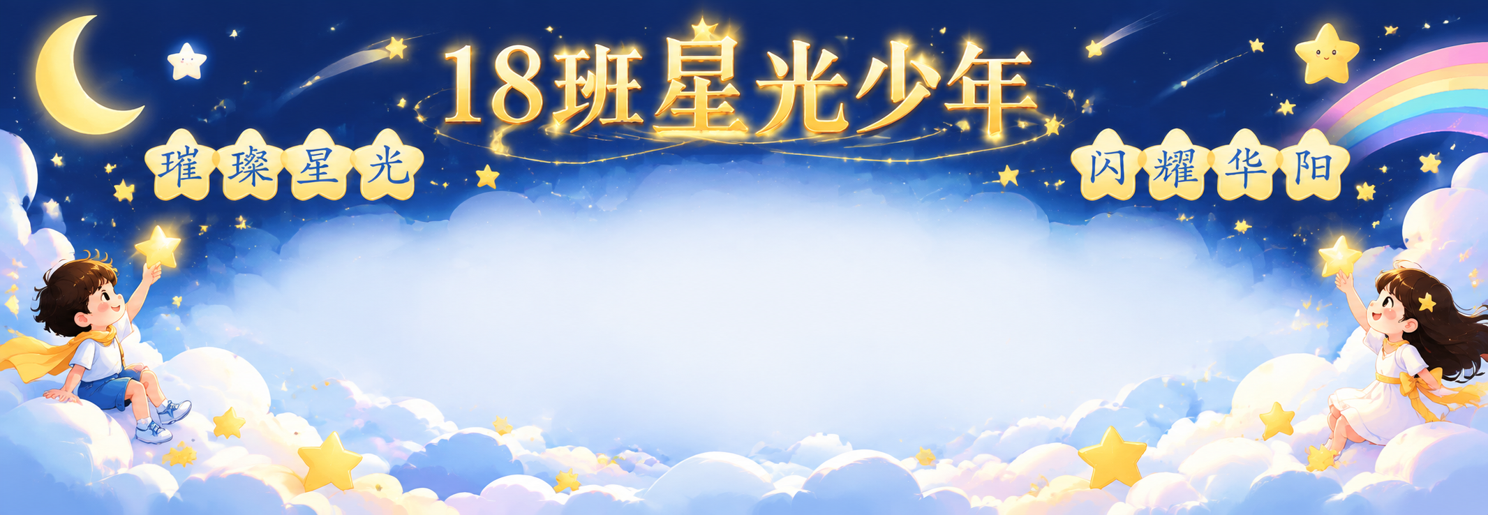 将这张外墙KT板重新设计为星光少年主题风格，具体要求： 1.… - 图片创意预览