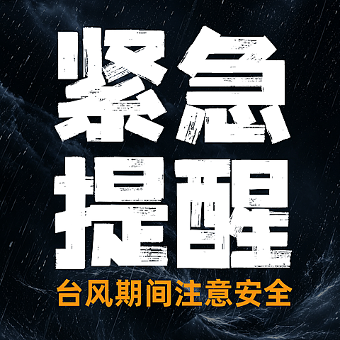 深色台风预警台风来袭预警公众号次图