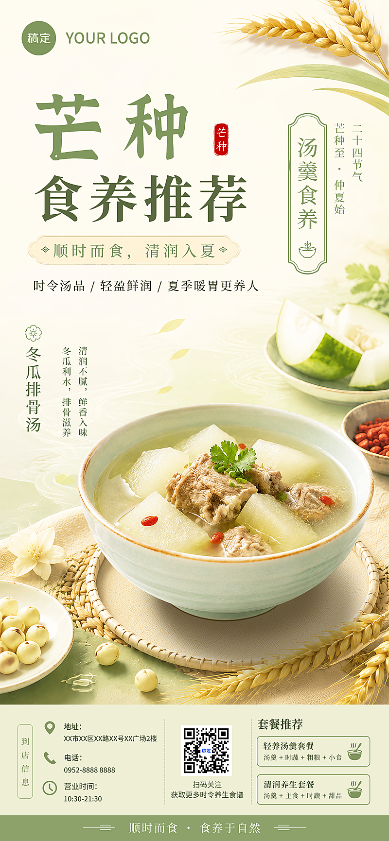芒种中餐养生汤品节气营销推广清新实景风手机全屏竖版海报