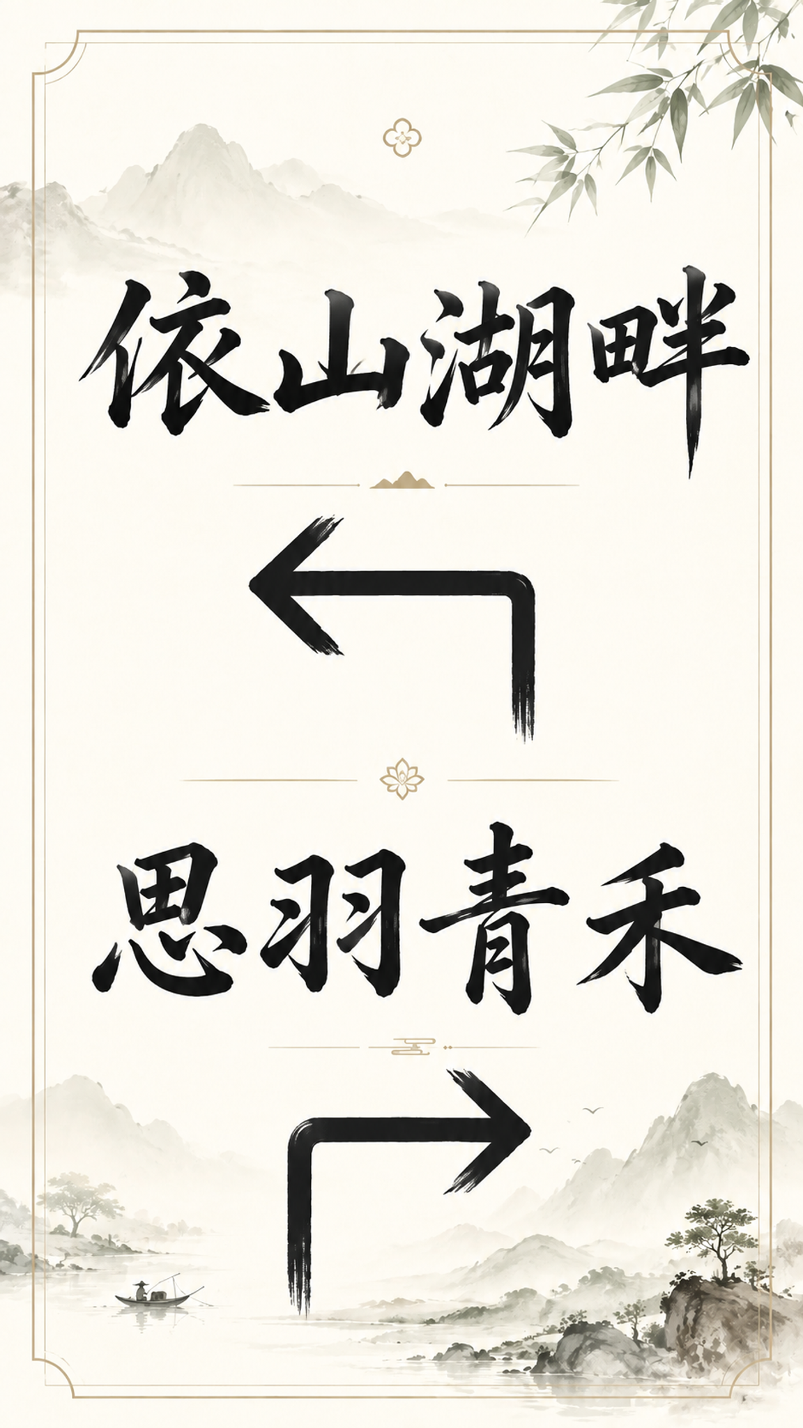 基于参考图修改，保持山水简约新中式风格和内容布局不变，背景调得… - 图片创意预览