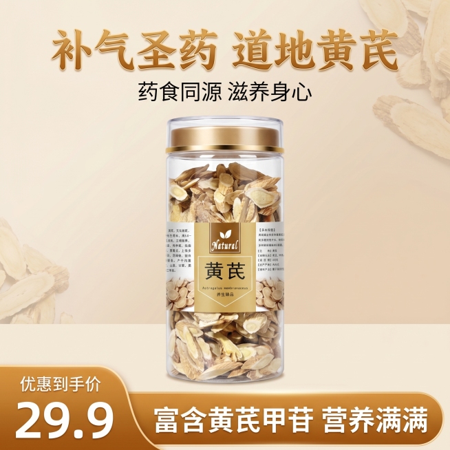 [核心主图带营销通栏] 1:1正方形电商黄芪主图，整体为轻国风养生风，严格还原上传的黄芪产品图细节，包括透明密封罐装、琥珀黄与米白色包装、Natural英文标识、金色字体的“黄芪”文字、“养生臻品”标预览效果