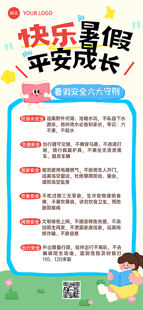 暑假安全守则幼儿小学中学教育培训机构通知全屏竖版海报