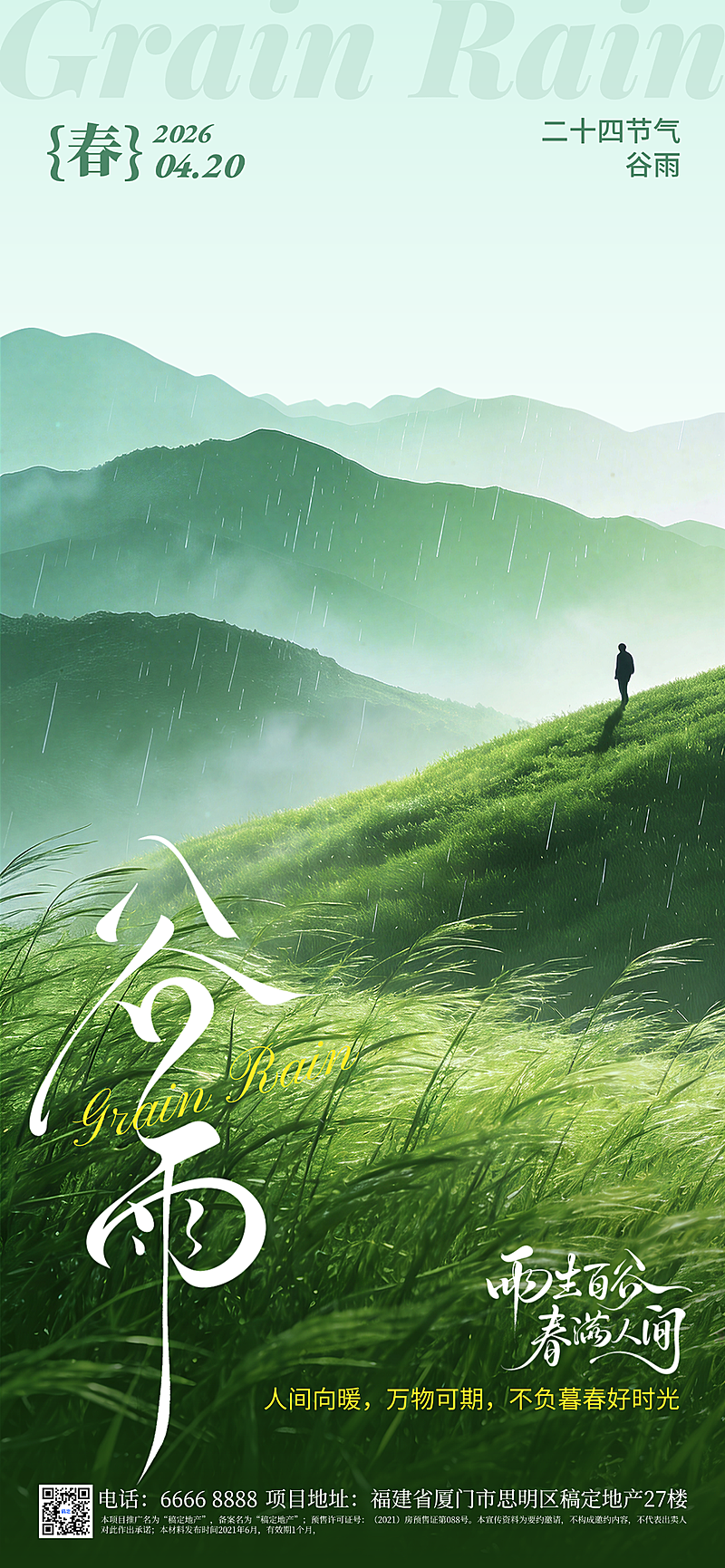 谷雨节气祝福清新绿意全屏竖版海报