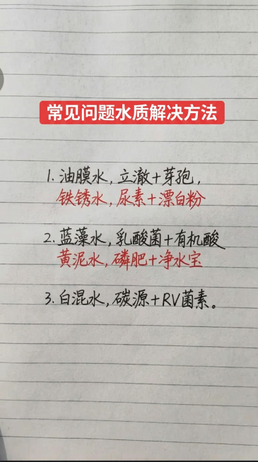 参照原图的字体、颜色和排版布局，将图片中的文字全部替换为以下新内容，一字不差：常见问题水质解决方法
油膜水，立澈+芽孢，
铁锈水，尿素+漂白粉，
蓝藻水，乳酸菌+有机酸，
黄泥水，磷肥+净水宝，
白混预览效果