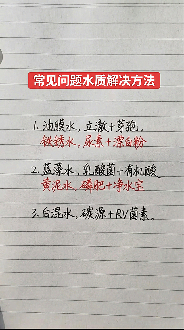 参照原图的字体、颜色和排版布局，将图片中的文字全部替换为以下新内容，一字不差：常见问题水质解决方法
油膜水，立澈+芽孢，
铁锈水，尿素+漂白粉，
蓝藻水，乳酸菌+有机酸，
黄泥水，磷肥+净水宝，
白混水，碳源+RV菌素。保持背景为横格笔记本纸，标题用红色底白字，正文黑色手写字体，说明文字红色手写字体，排版布局合理。