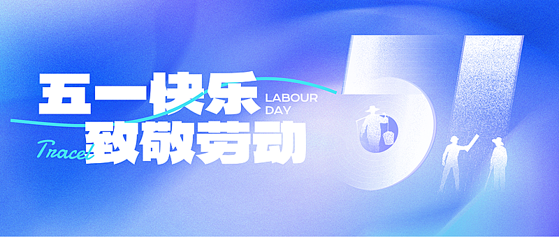 五一劳动节节日祝福公众号首图