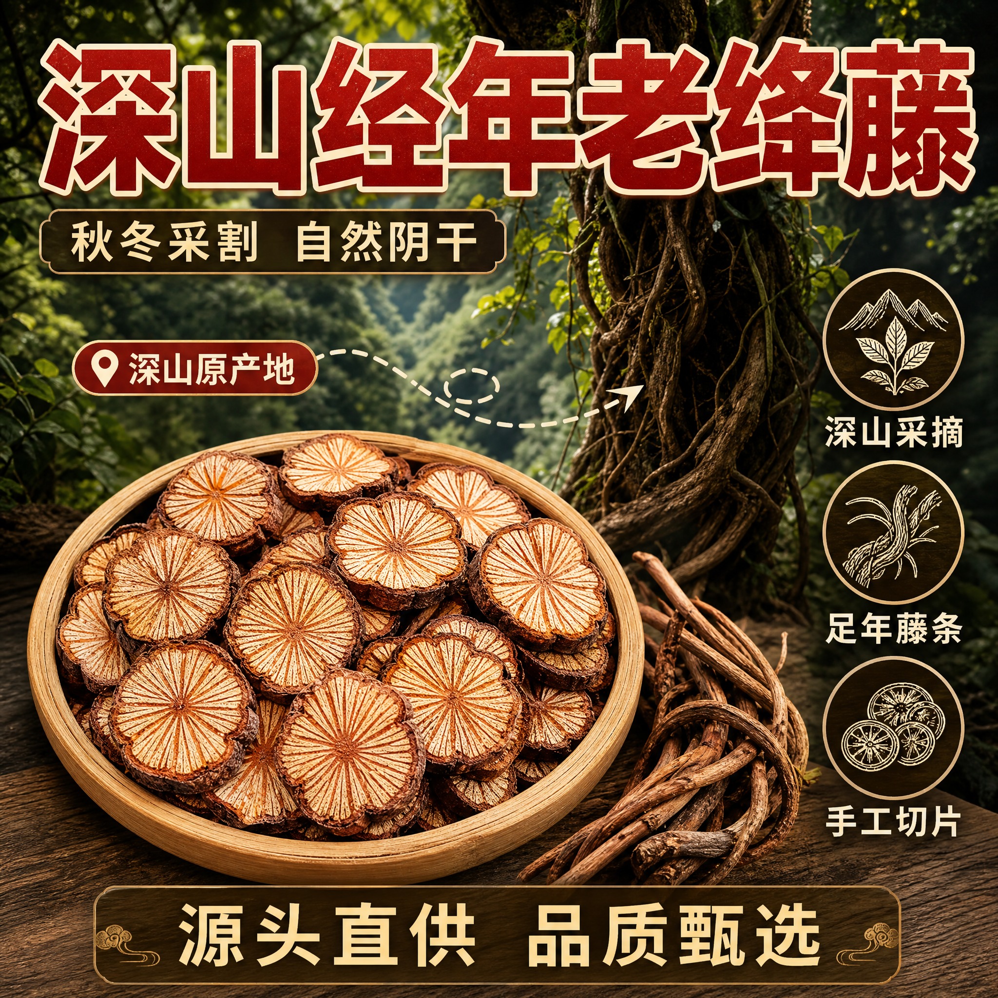 [主图-2] 核心亮点与溯源，主题：深山产地溯源 经年老绛藤，… - 图片创意预览