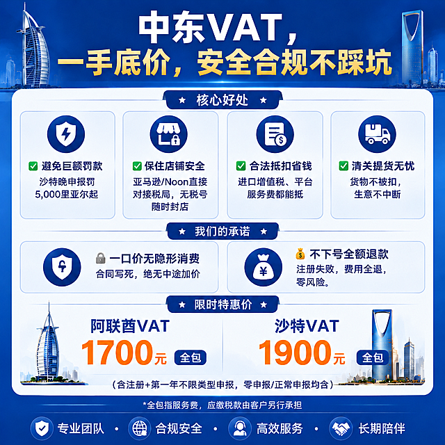 正方形跨境财税服务宣传海报，延续上一张图https://7.png的配色和排版风格，大标题上方居中是"中东VAT，一手底价，安全合规不踩坑"，核心好处：✅ 避免巨额罚款：沙特晚申报罚5,000里亚尔起 ✅ 保住店铺安全：亚马逊/Noon直接对接税局，无税号随时封店 ✅ 合法抵扣省钱：进口增值税、平台服务费都能抵 ✅ 清关提货无忧：货物不被扣，生意不中断，我们的承诺：🔒 一口价无隐形消费：合同写死，绝无中途加价 💰 不下号全额退款：注册失败，费用全退，零风险，限时特惠价：阿联酋VAT：1700元 全包，沙特VAT：1900元 全包（含注册+第一年不限类型申报，零申报/正常申报均含），星号备注：*全包指服务费，应缴税款由客户另行承担，底部背书文字居中：专业团队 · 合规安全 · 高效服务 · 长期陪伴，保持配色方案、排版布局与上一张一致，所有文字完整展示清晰易读