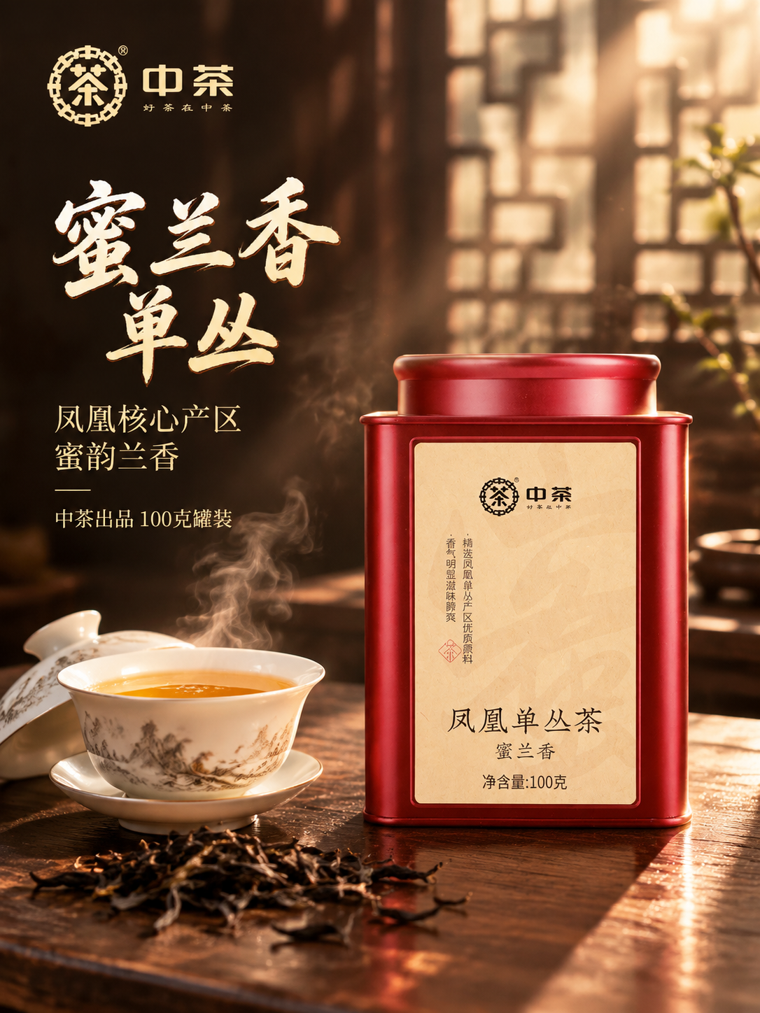 主图首图 中茶凤凰单丛茶蜜兰香 沉浸式新中式茶风主视觉。红色铁… - 图片创意预览