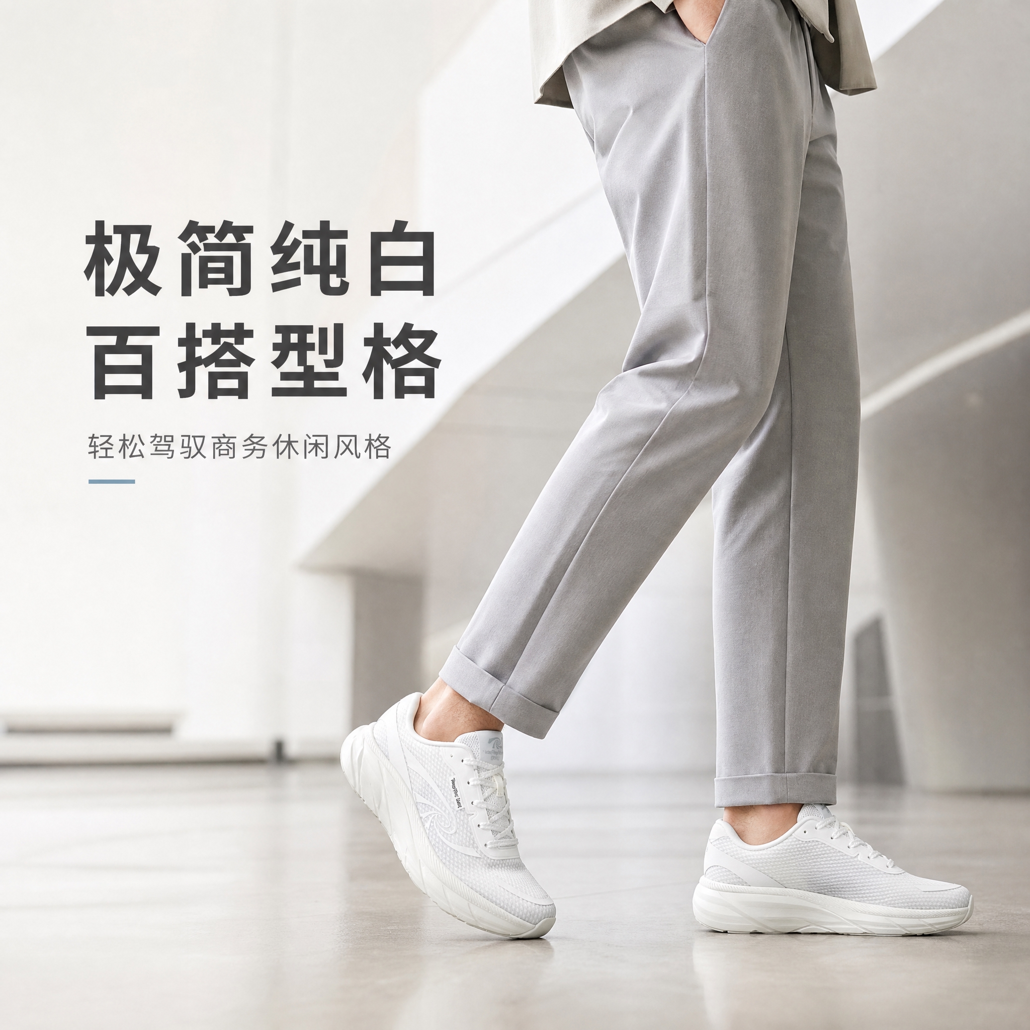 [主图-4] 场景上脚图，主题为极简纯白百搭型格，展示商务休闲… - 图片创意预览