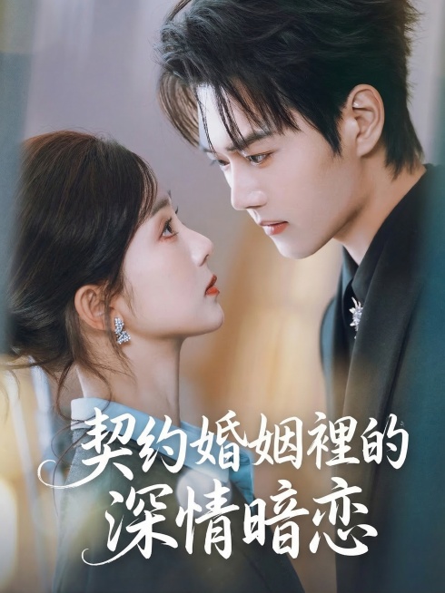 擦除原图所有文字和信息，重新添加文字“契約婚姻裡的深情暗戀”，保持原有的花体字风格颜色和位置，电影海报风格，灵动曲线，有质感，大师作品，保留原图中男女对视的人物画面预览效果