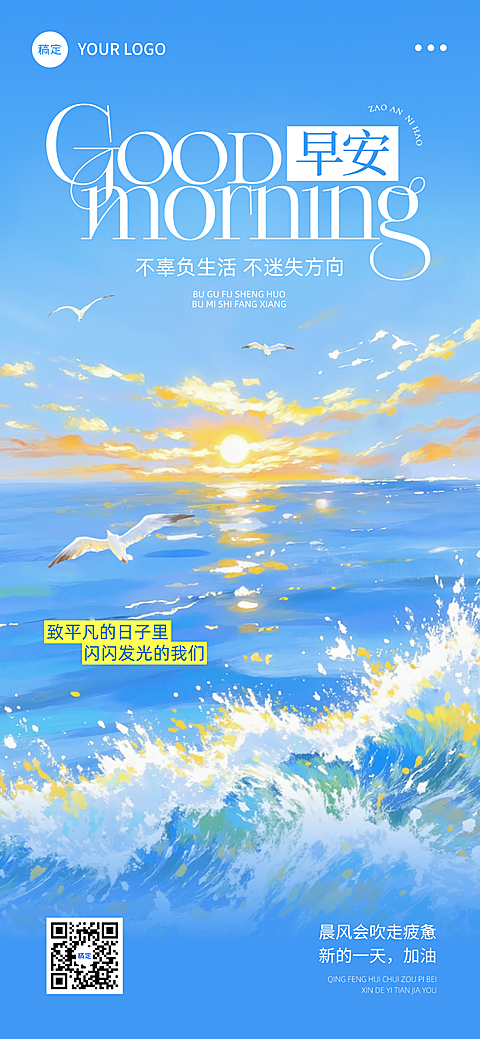 早安问候日签正能量语录海洋全屏竖版海报