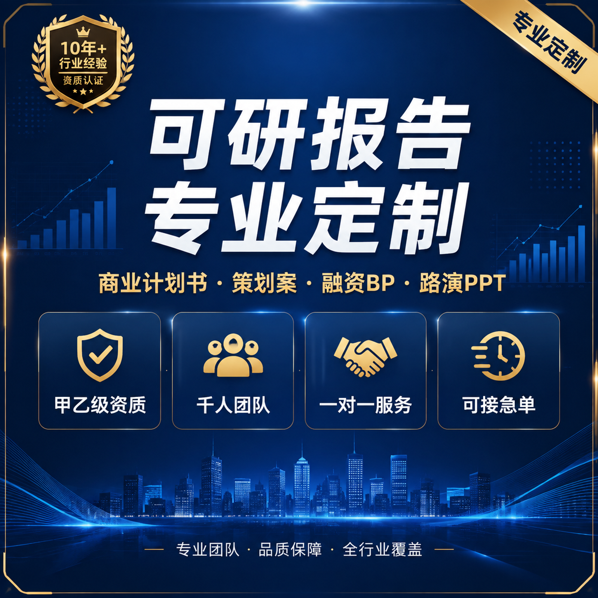 [主图-1] 可研报告商业计划书专业定制服务首图。 [氛围风格… - 图片创意预览