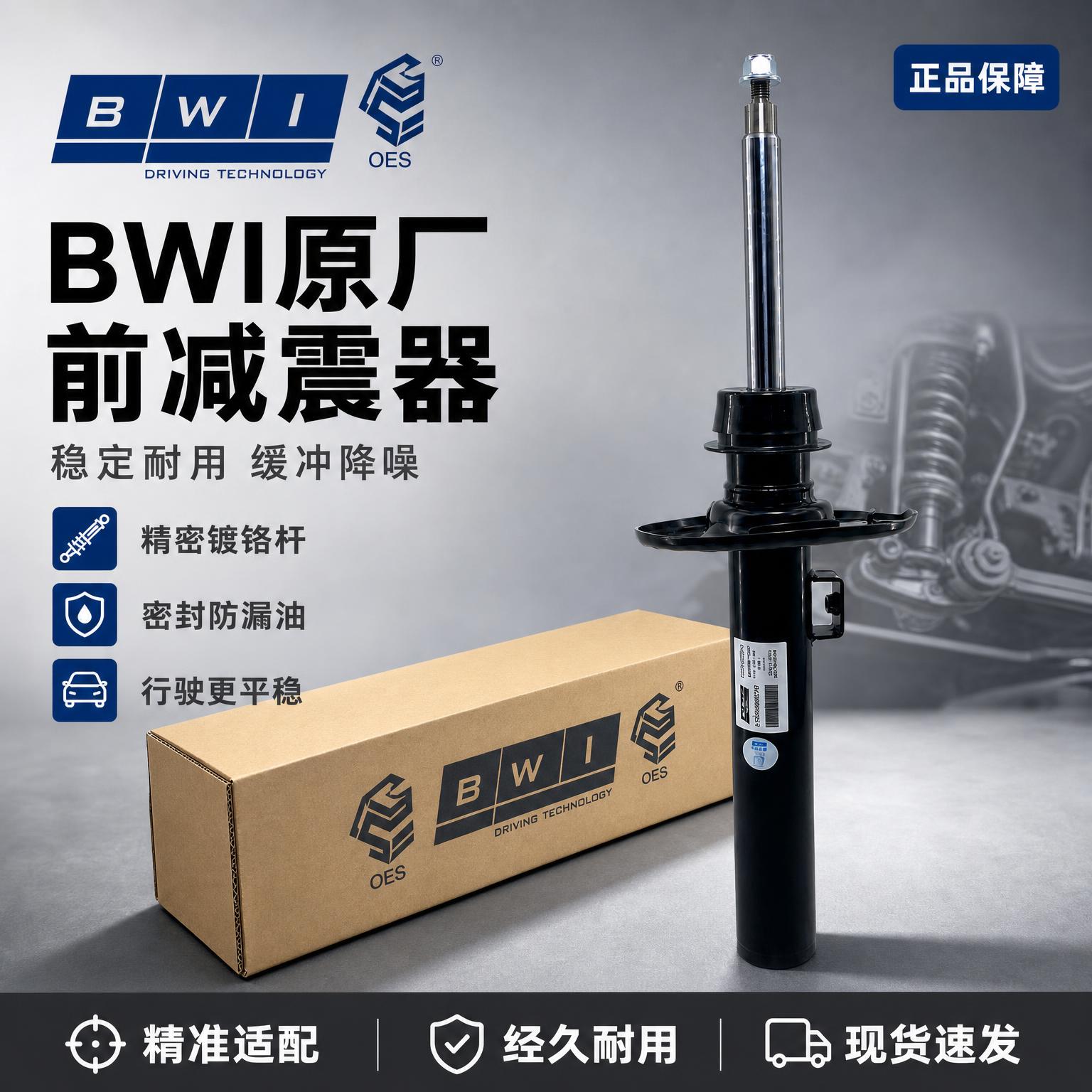 [主图-1 首图重制] 汽车前减震器汽配首图，采用BWI品牌包… - 图片创意预览