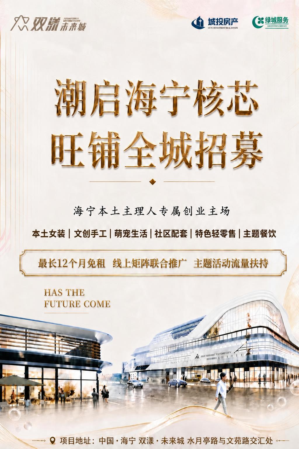 基于这张商业地产招商海报进行修改：将“本土女装|文创手工|萌宠… - 图片创意预览