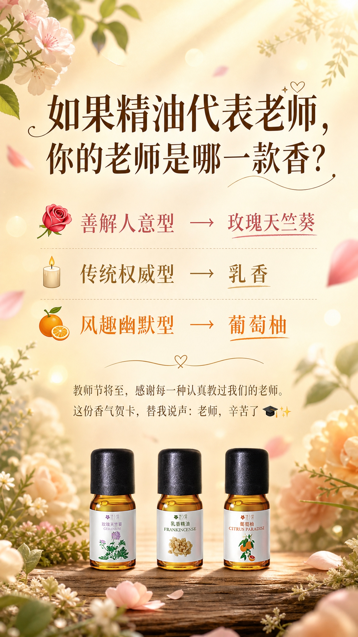 教师节香气贺卡主题海报，文案标题为绝对主视觉，产品为次重点不占… - 图片创意预览