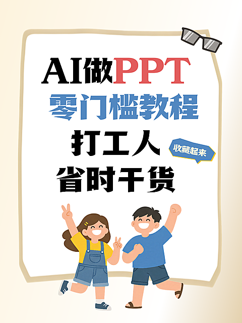 AI工具AI做PPT零门槛教程打工人省时干货小红书配图