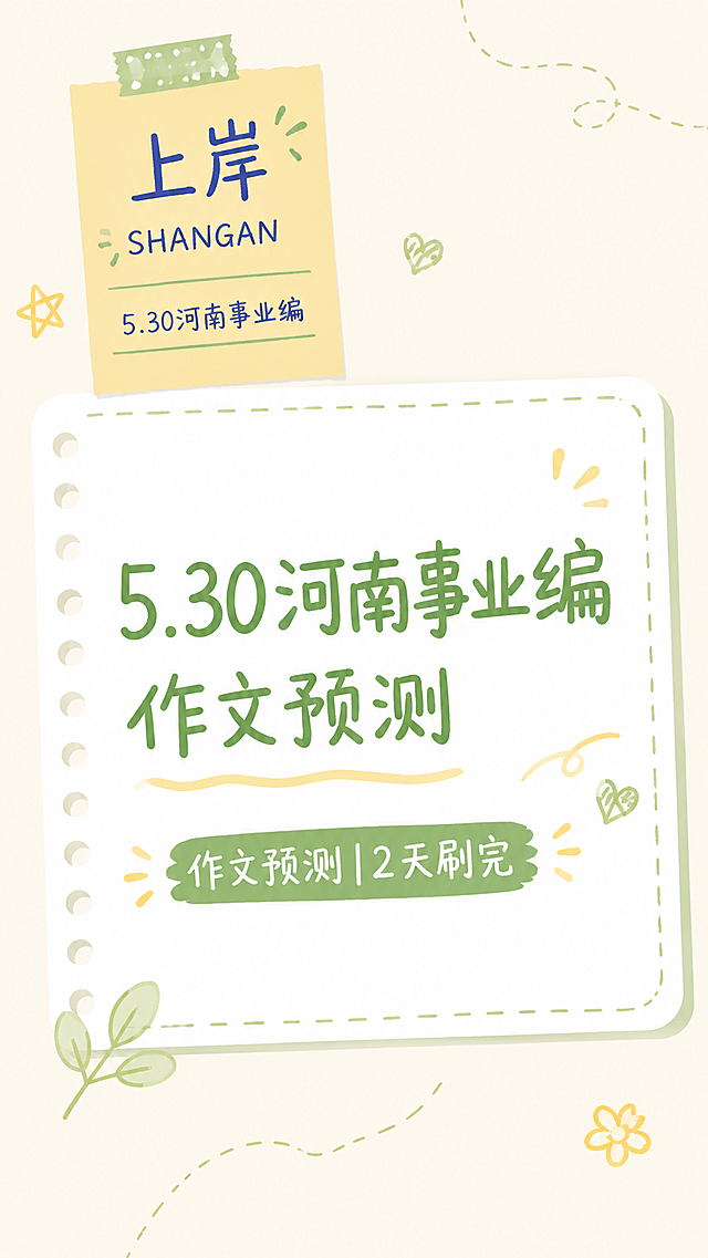 修改这张图片为小红书风格，更换背景配色为清新温柔米白色调，调整字体为清晰圆润的手写风格，优化排版变得活泼清爽，保留全部文字内容不变，做成适合小红书分享的备考干货笔记图
