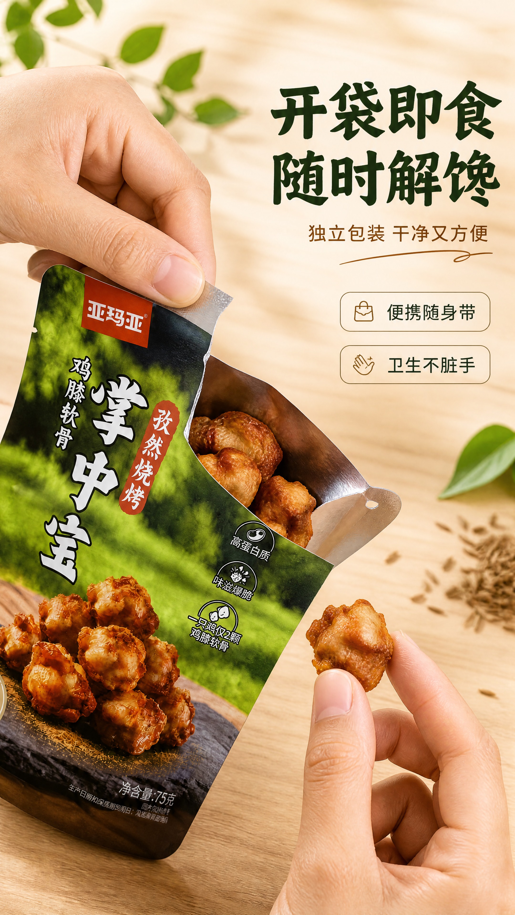 [商品] 使用【图1】亚玛亚孜然烧烤味掌中宝包装袋，保留包装原… - 图片创意预览
