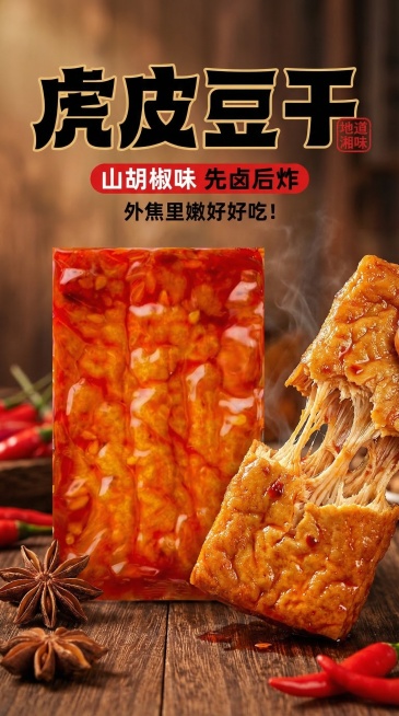 9:16竖版商品主图，山胡椒味虎皮豆干包装袋居中放置，包装袋展示红油光泽的豆干，旁边摆放一块掰开的豆干拉丝纹理清晰，背景放在深木质桌面，搭配干八角和新鲜红辣椒，暖调浓郁烟火光影，全屏铺满无白边，主标题预览效果